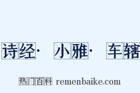 诗经·小雅·车辖是什么意思的图片